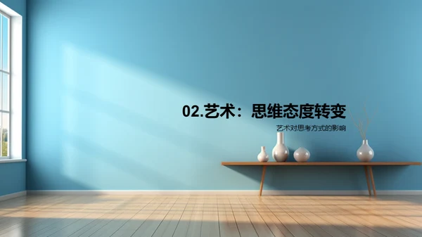 生活中的艺术魅力