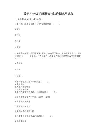 最新六年级下册道德与法治期末测试卷附参考答案【综合卷】.docx