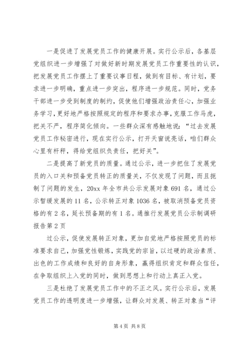 推行发展党员公示制调研报告 (4).docx