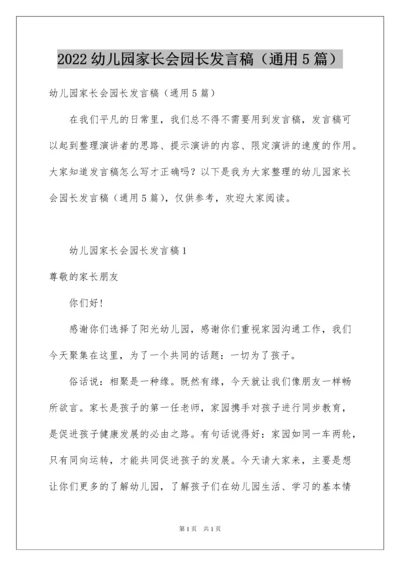 2022幼儿园家长会园长发言稿（通用5篇）.docx