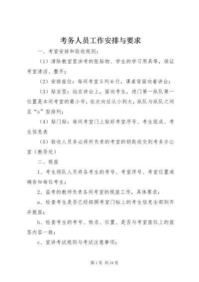 考务人员工作安排与要求精编.docx