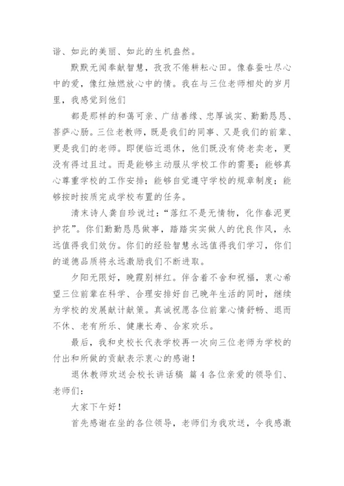 退休教师欢送会校长讲话稿.docx