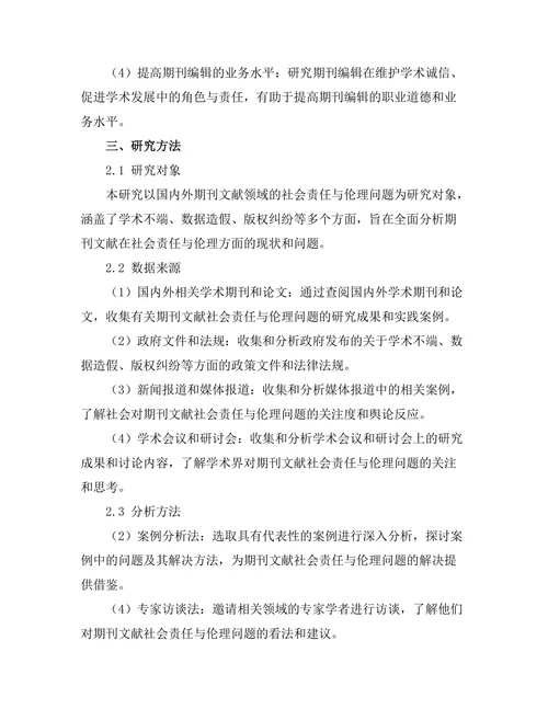 期刊文献的社会责任与伦理探讨