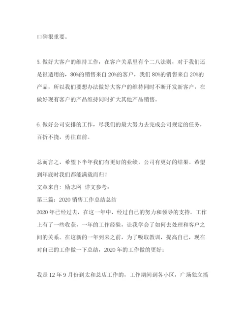 精编之销售工作总结范文精选多篇).docx