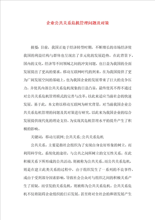 企业公共关系危机管理问题及对策