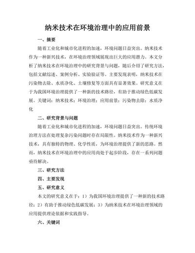 纳米技术在环境治理中的应用前景