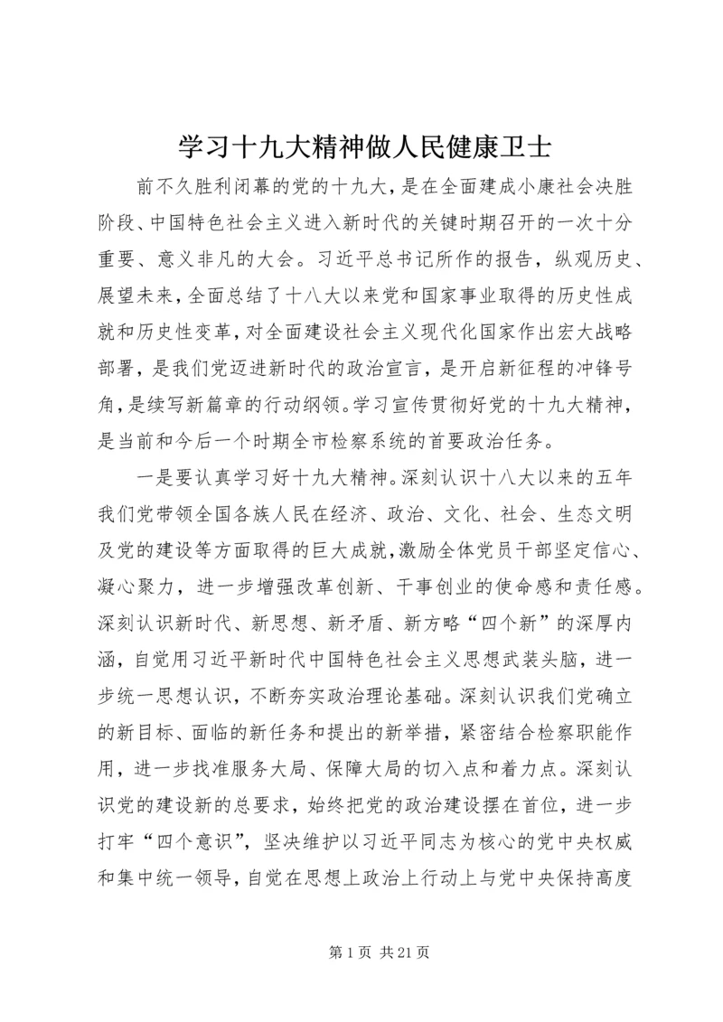 学习十九大精神做人民健康卫士 (4).docx