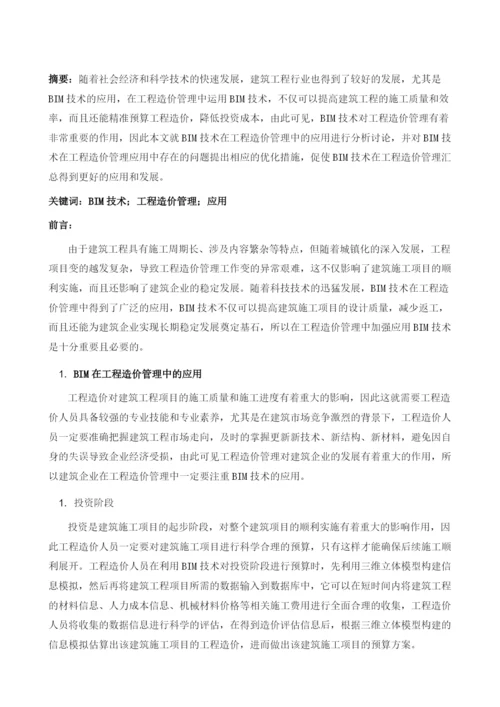 试论BIM在工程造价管理中的应用.docx