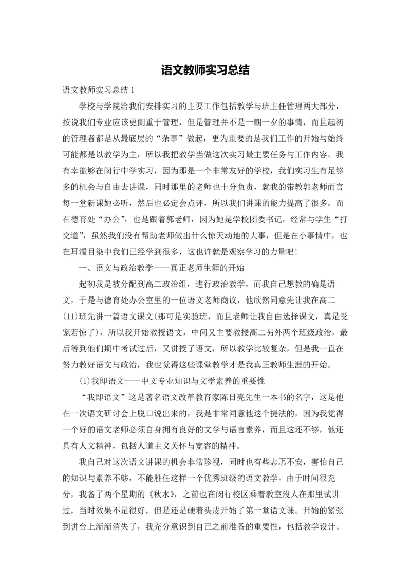 语文教师实习总结.docx