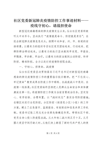 社区党委新冠肺炎疫情防控工作事迹材料——疫线守初心，请战担使命.docx