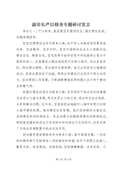 副市长严以修身专题研讨发言.docx