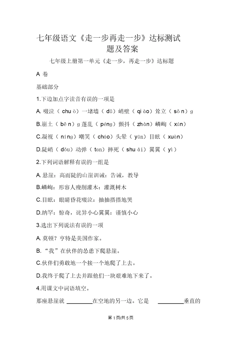 七年级语文《走一步再走一步》达标测试题及答案