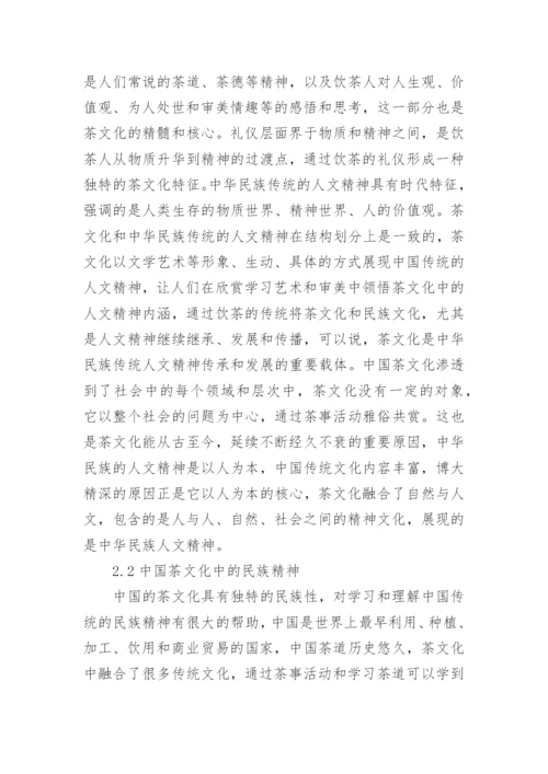 茶文化哲学思想对当代青年的影响论文.docx