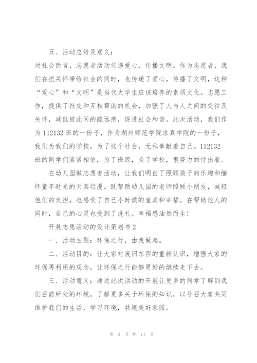 开展志愿活动的设计策划书.docx