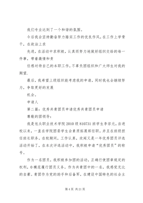 优秀共青团员申请材料 (6).docx