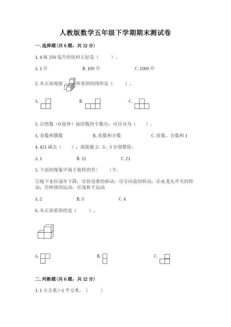 人教版数学五年级下学期期末测试卷带答案（轻巧夺冠）.docx