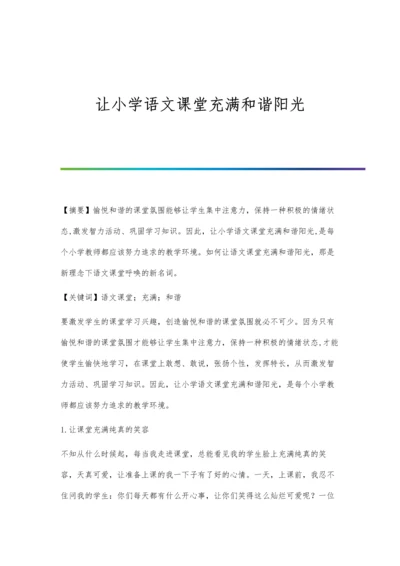 让小学语文课堂充满和谐阳光.docx