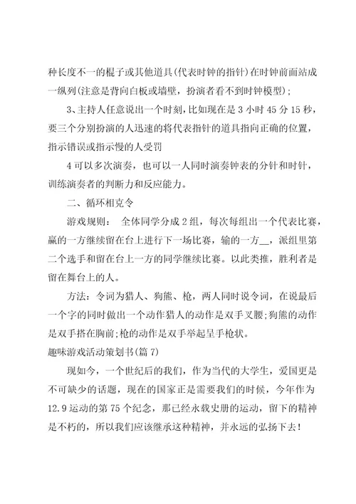 趣味游戏活动策划书9篇