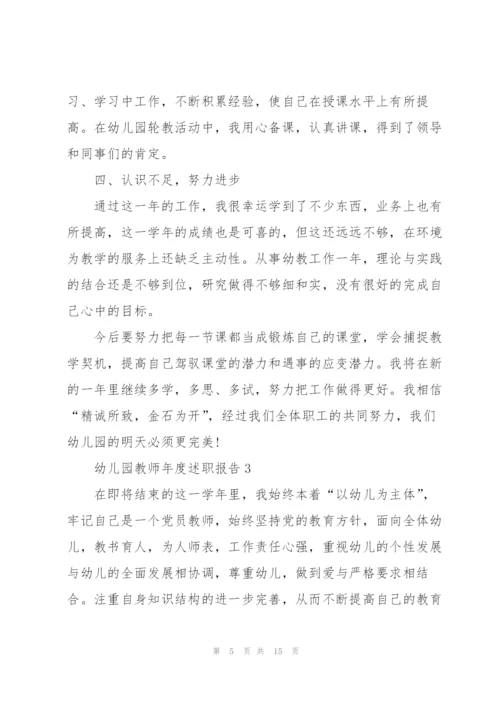 幼儿园教师的年度述职报告.docx