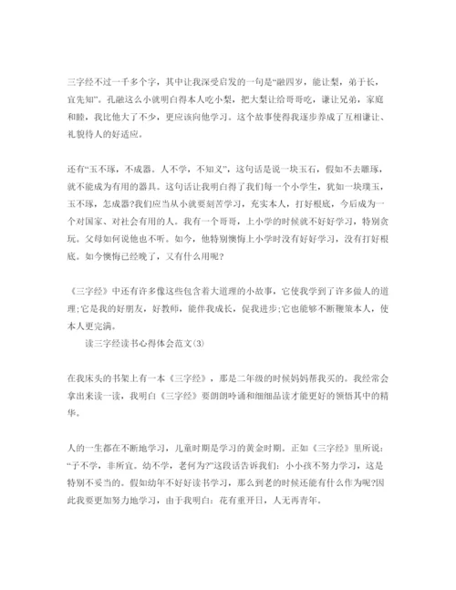 精编读三字经读书参考心得体会参考范文5篇.docx