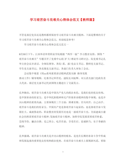 精编学习艰苦奋斗攻难关心得体会范文【教师篇】.docx