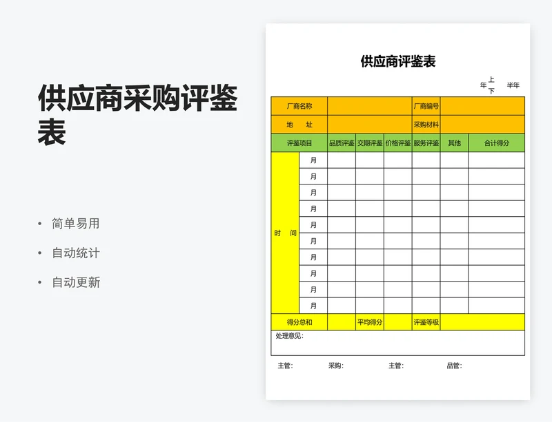 供应商采购评鉴表