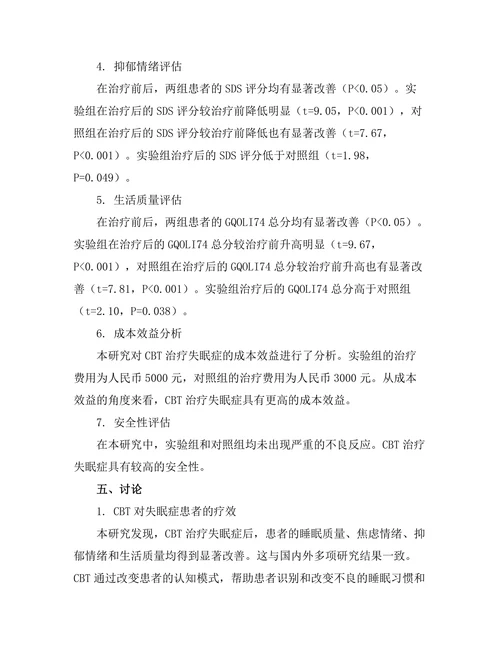 认知行为疗法对失眠症患者的疗效评估