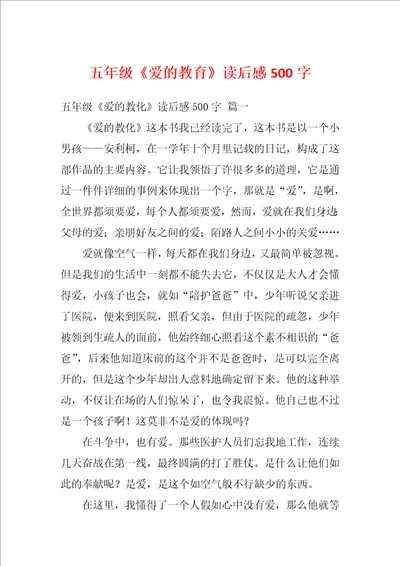 五年级爱的教育读后感500字