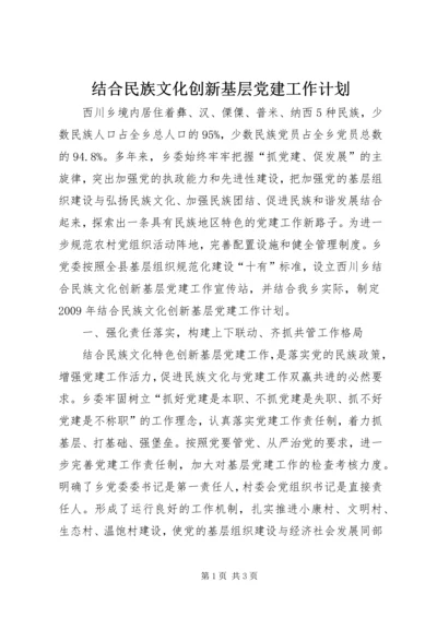 结合民族文化创新基层党建工作计划.docx