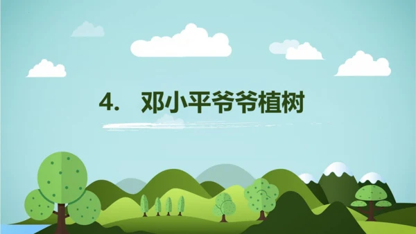 第4课 《邓小平爷爷植树》（教学课件）