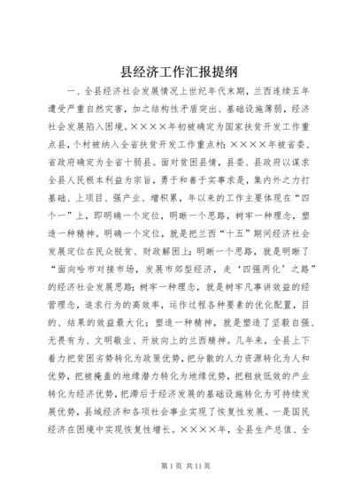 县经济工作汇报提纲 (5).docx