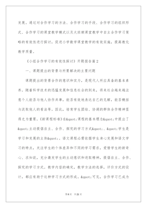 2022《小组合作学习的有效性研究》开题报告.docx