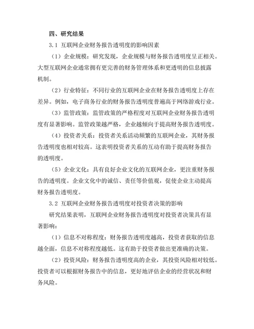 互联网企业财务报告的透明度研究