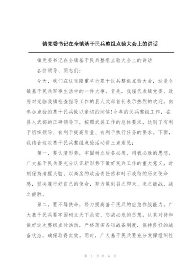 镇党委书记在全镇基干民兵整组点验大会上的讲话.docx