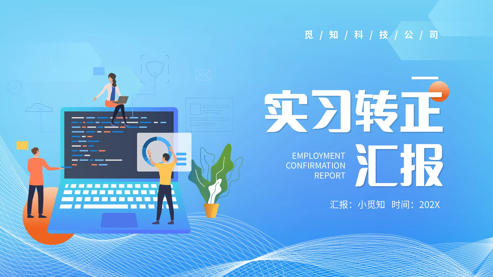 蓝色简约实习转正汇报PPT模板宣传PPT动态PPT实习汇报