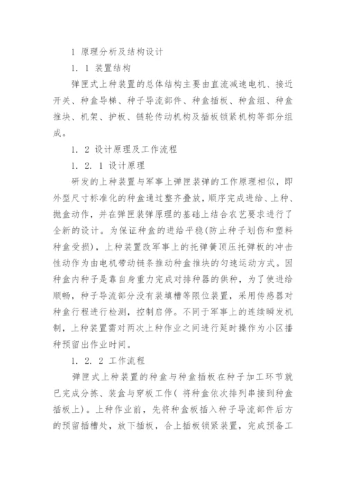 浅谈小区株行条播机弹匣式上种装置的设计与试验论文.docx
