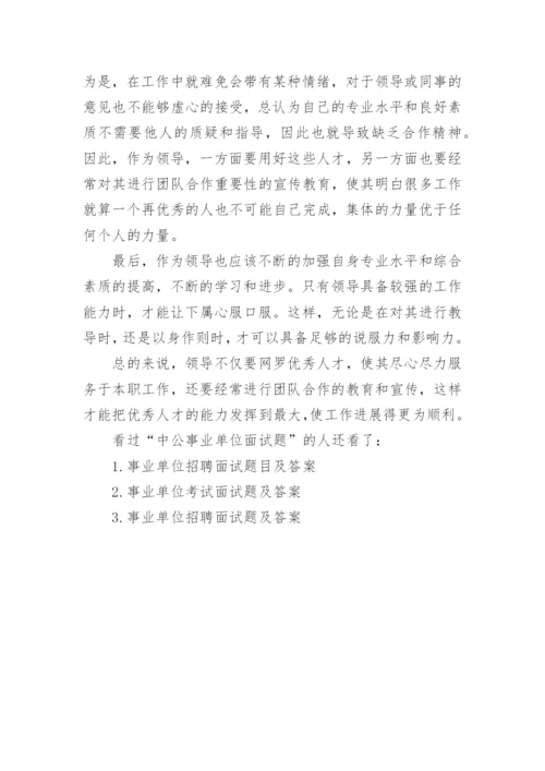 中公事业单位面试题目及答案.docx