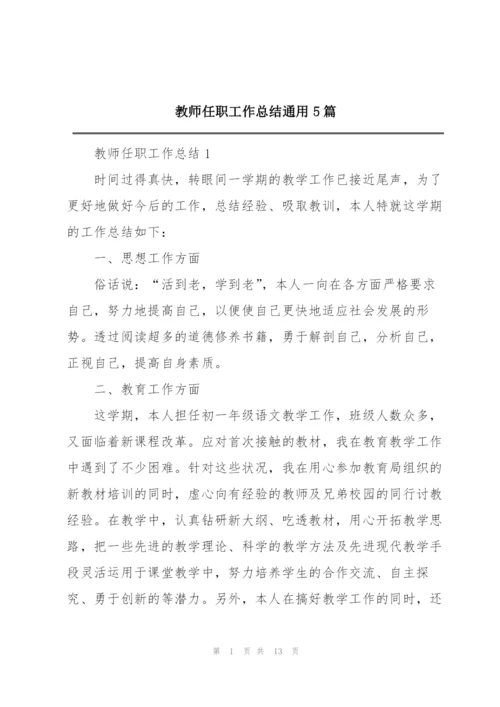 教师任职工作总结通用5篇.docx