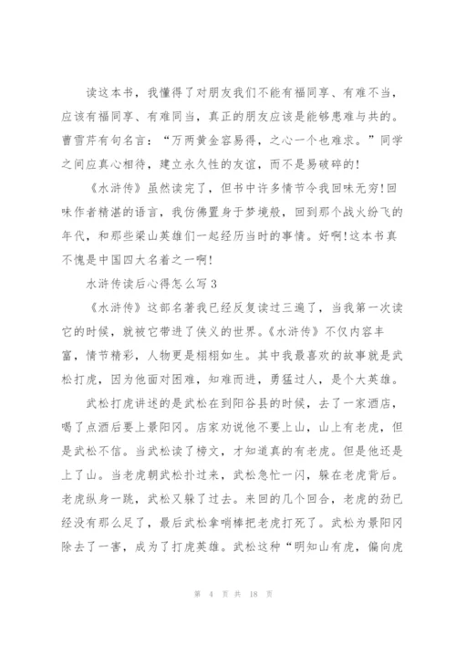 水浒传读后心得怎么写心得10篇.docx