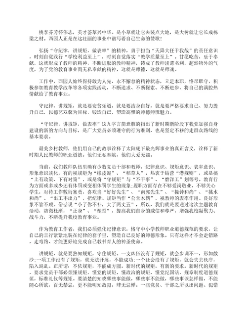 守纪律讲规矩党课发言材料通用6篇