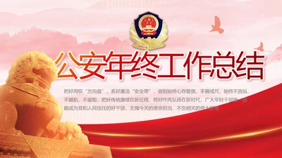 大气公安年终工作总结新年计划PPT