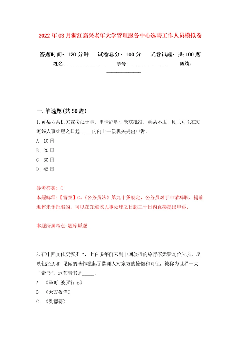 2022年03月浙江嘉兴老年大学管理服务中心选聘工作人员练习题及答案第0版