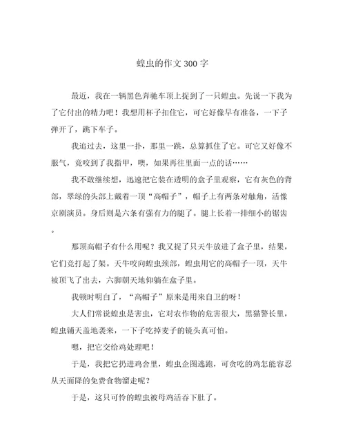 蝗虫的作文300字
