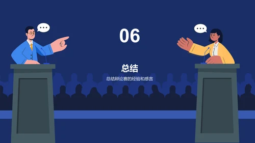 蓝色插画教育培训辩论赛总结PPT模板