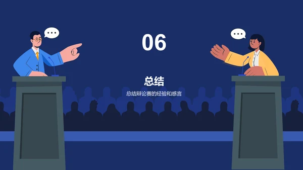 蓝色插画教育培训辩论赛总结PPT模板