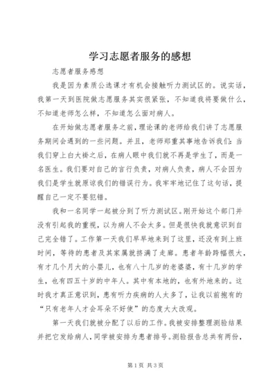 学习志愿者服务的感想 (3).docx