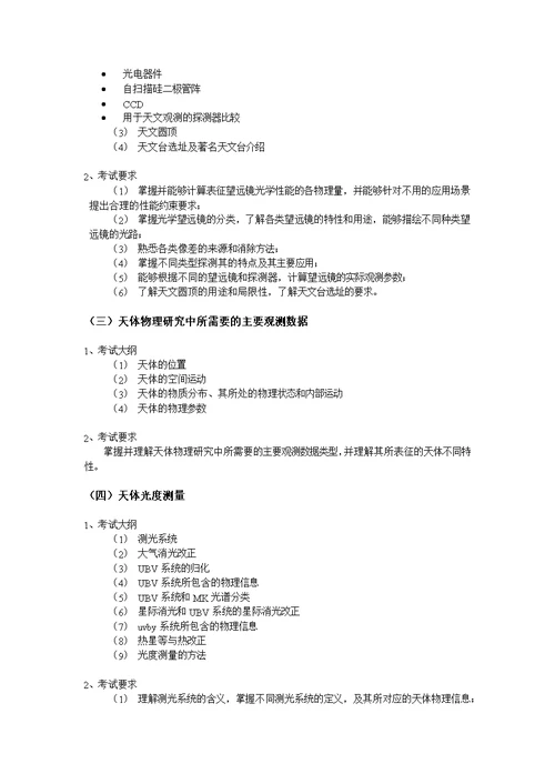 中国科学院大学硕士研究生入学考试《天文专业综合》考试大纲