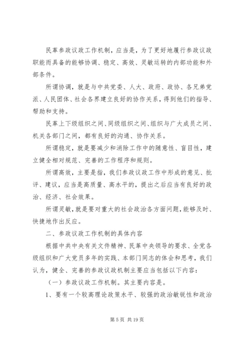 完善其他党参政议政工作_1.docx