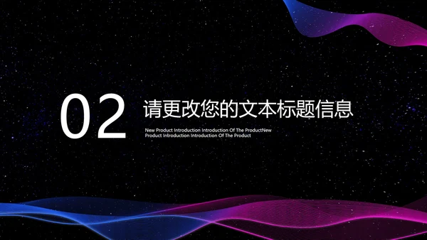 商务炫彩科技新品发布会PPT模板