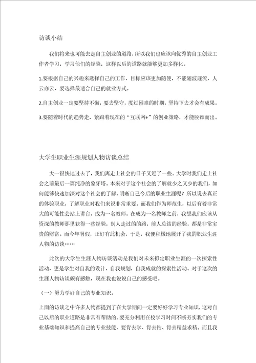 大学生职业生涯规划人物访谈报告
